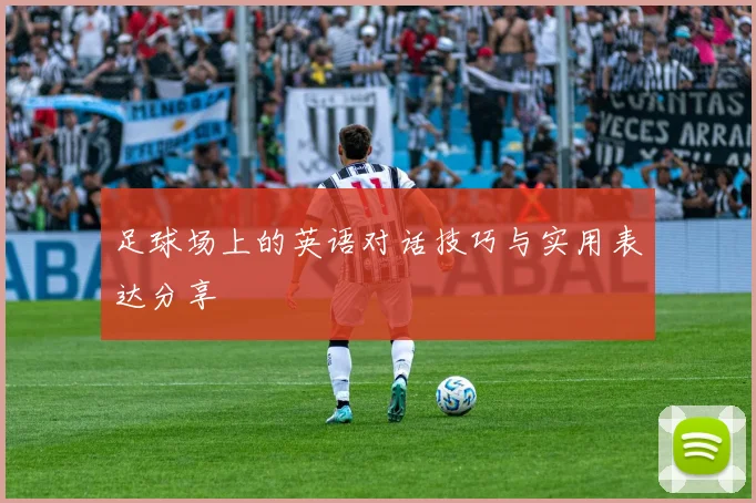 足球场上的英语对话技巧与实用表达分享