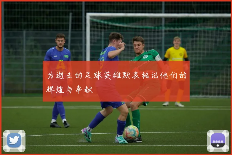 为逝去的足球英雄默哀铭记他们的辉煌与奉献