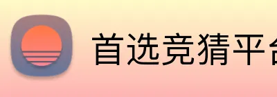 首选竞猜平台 Logo